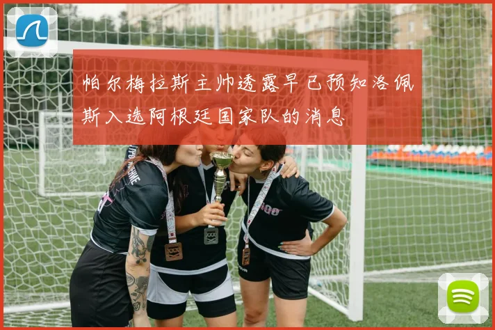 帕尔梅拉斯主帅透露早已预知洛佩斯入选阿根廷国家队的消息