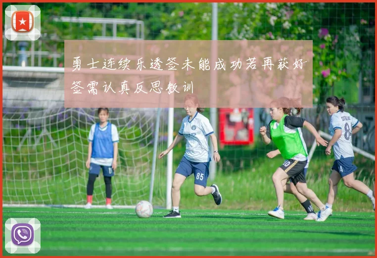 勇士连续乐透签未能成功若再获好签需认真反思教训