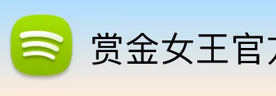 赏金女王官方网站 Logo